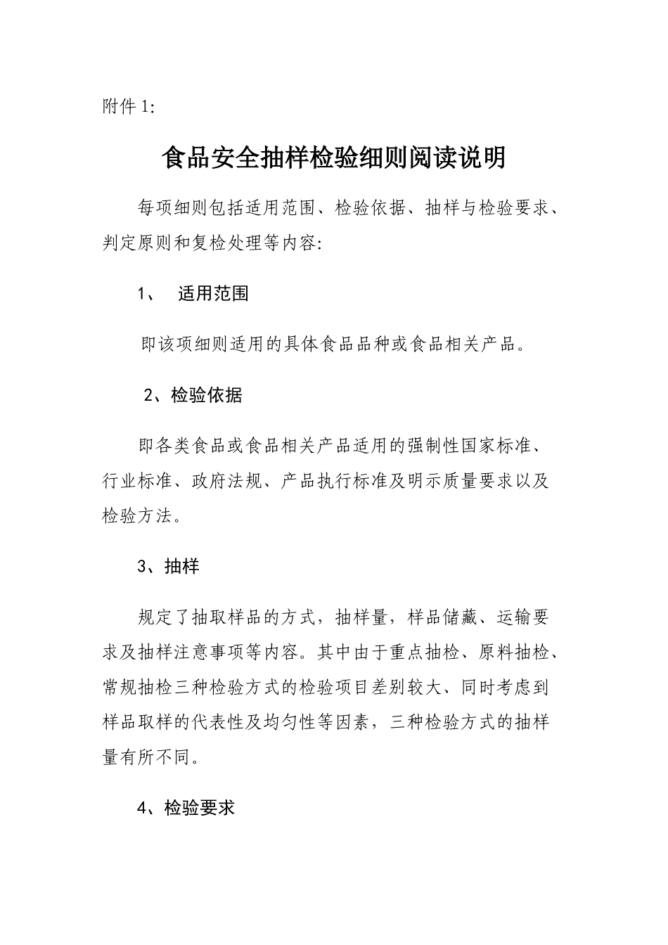 食品安全抽样检验细则阅读说明_第1页