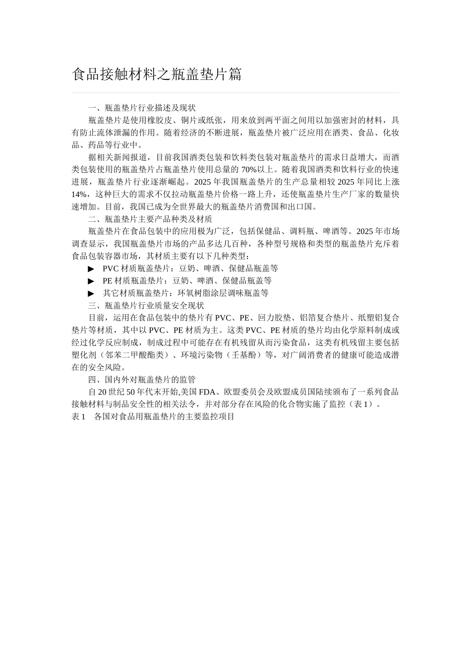 食品接触材料之瓶盖垫片篇_第1页