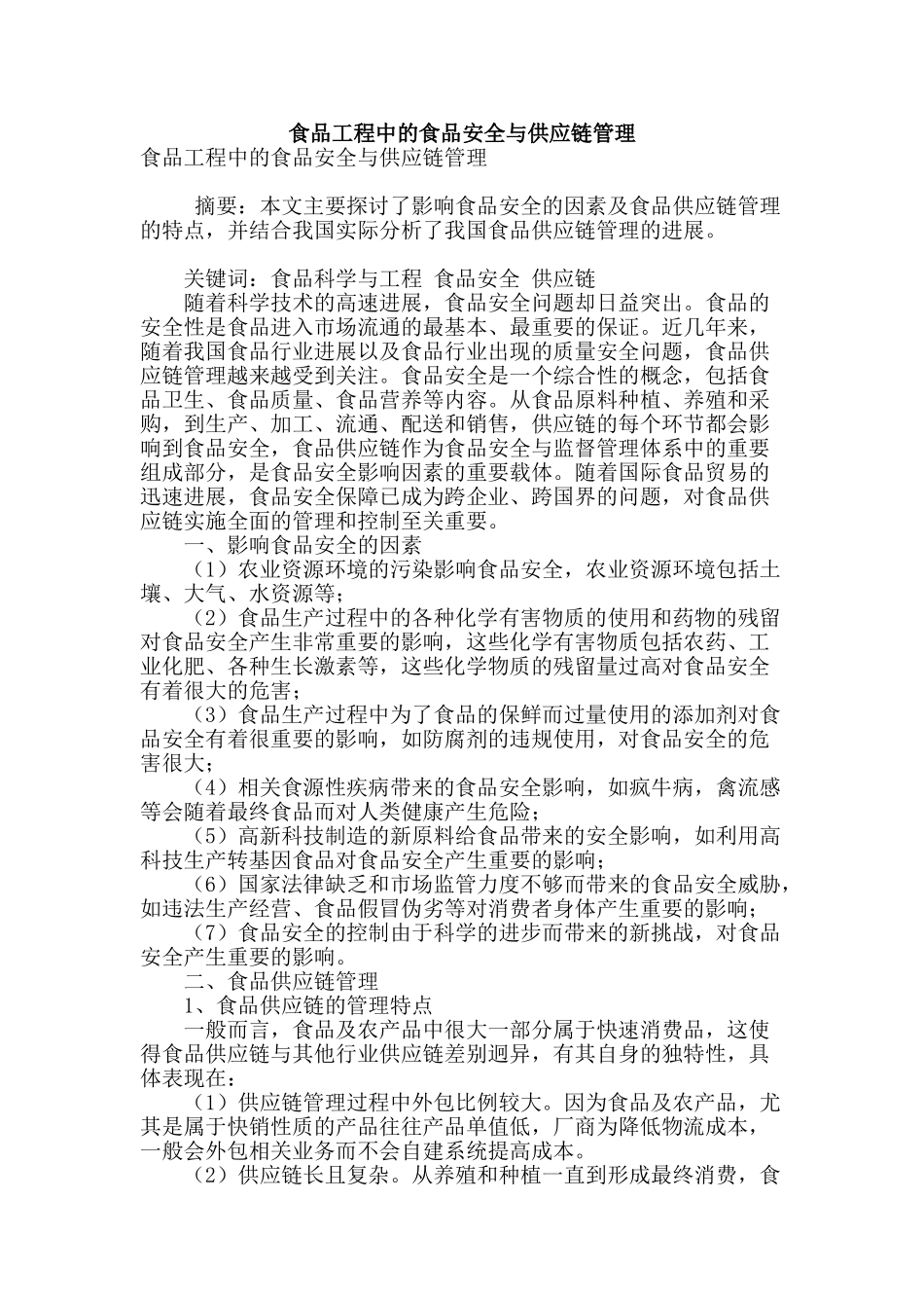 食品工程中的食品安全与供应链管理_第1页