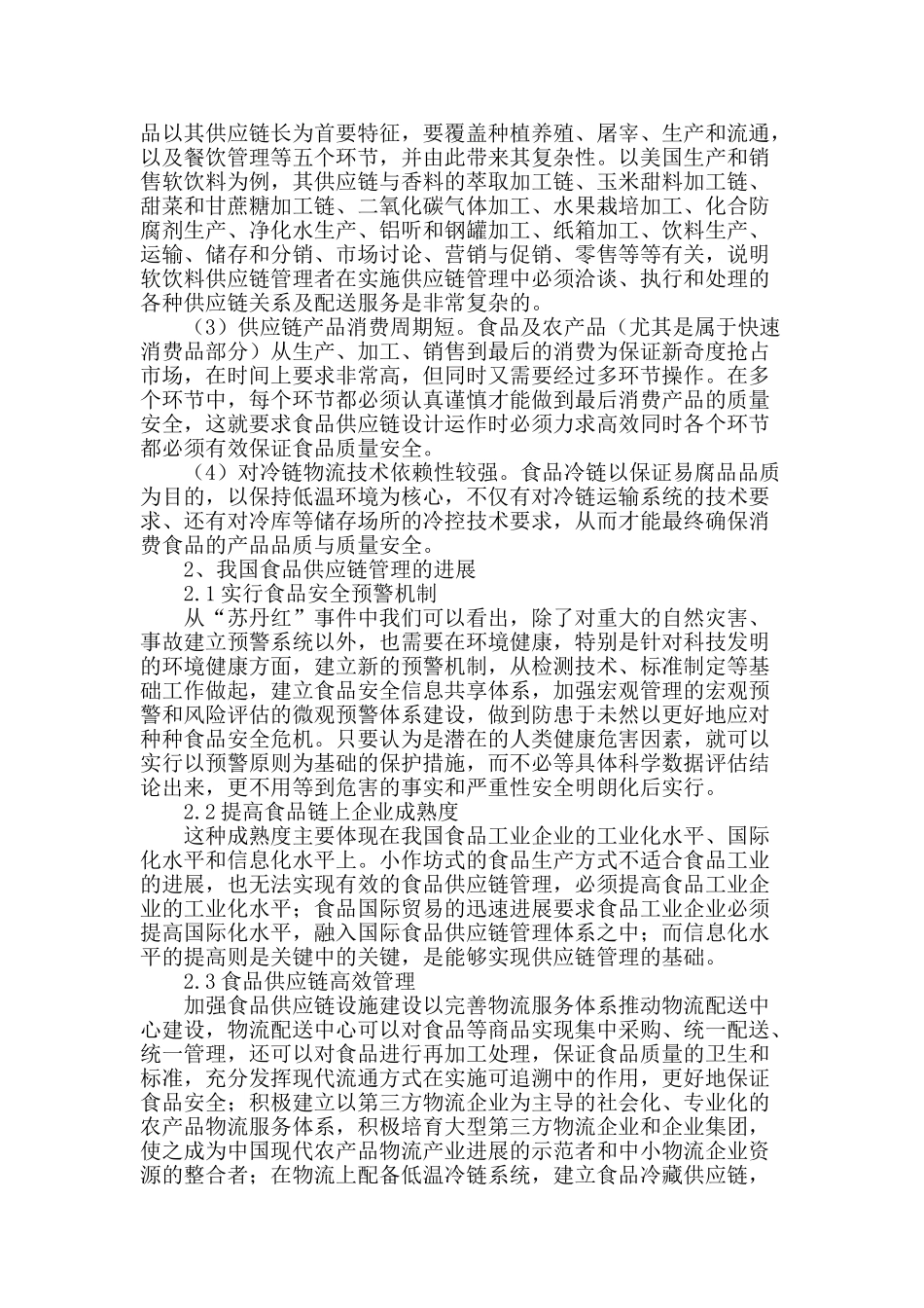 食品工程中的食品安全与供应链管理_第2页