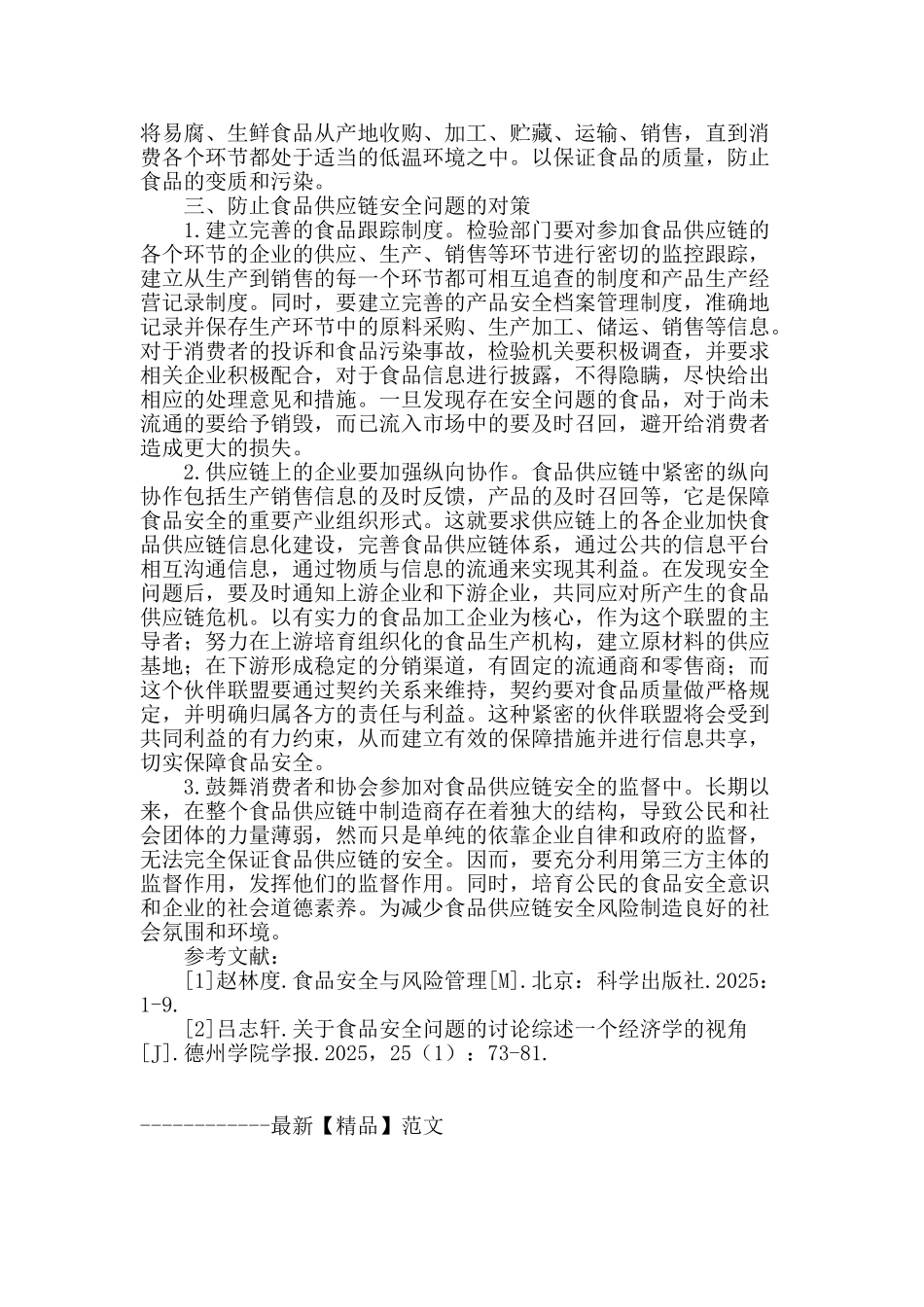 食品工程中的食品安全与供应链管理_第3页