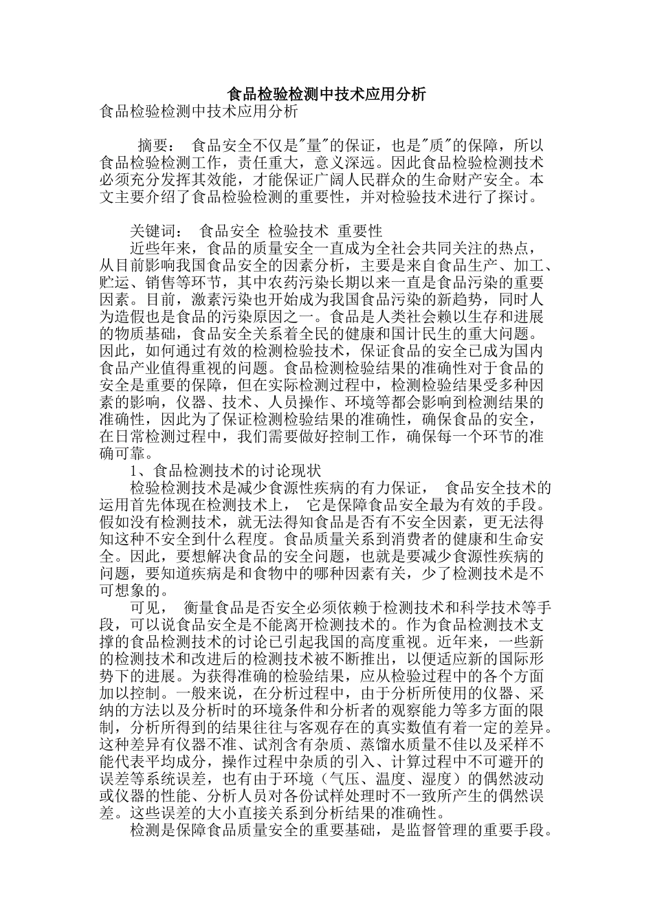 食品检验检测中技术应用分析_第1页