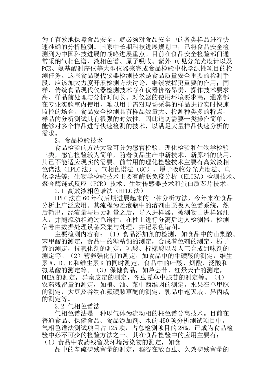 食品检验检测中技术应用分析_第2页