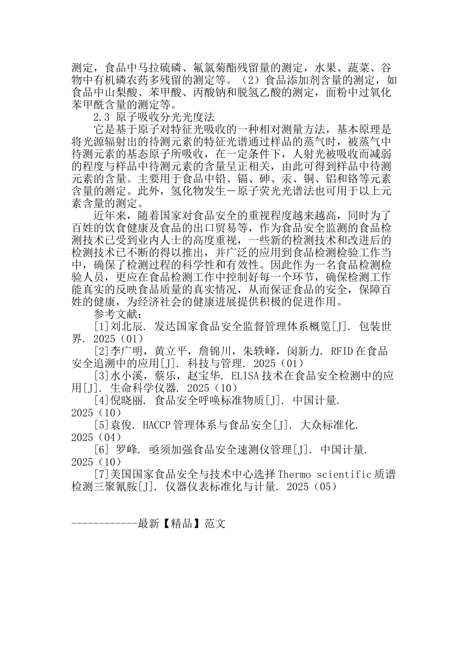 食品检验检测中技术应用分析_第3页