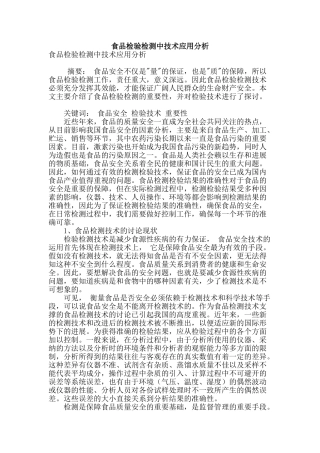 食品检验检测中技术应用分析