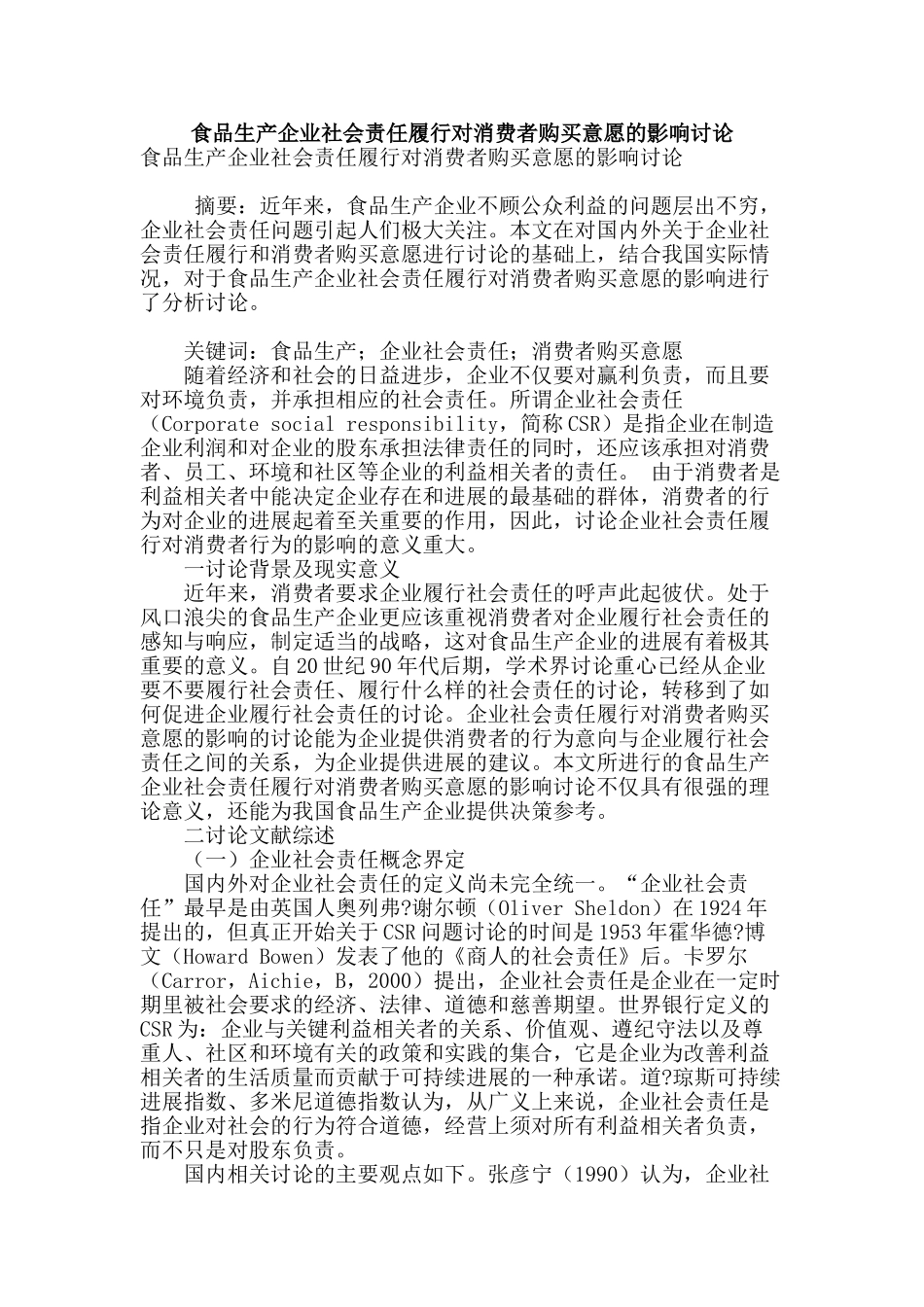 食品生产企业社会责任履行对消费者购买意愿的影响研究_第1页