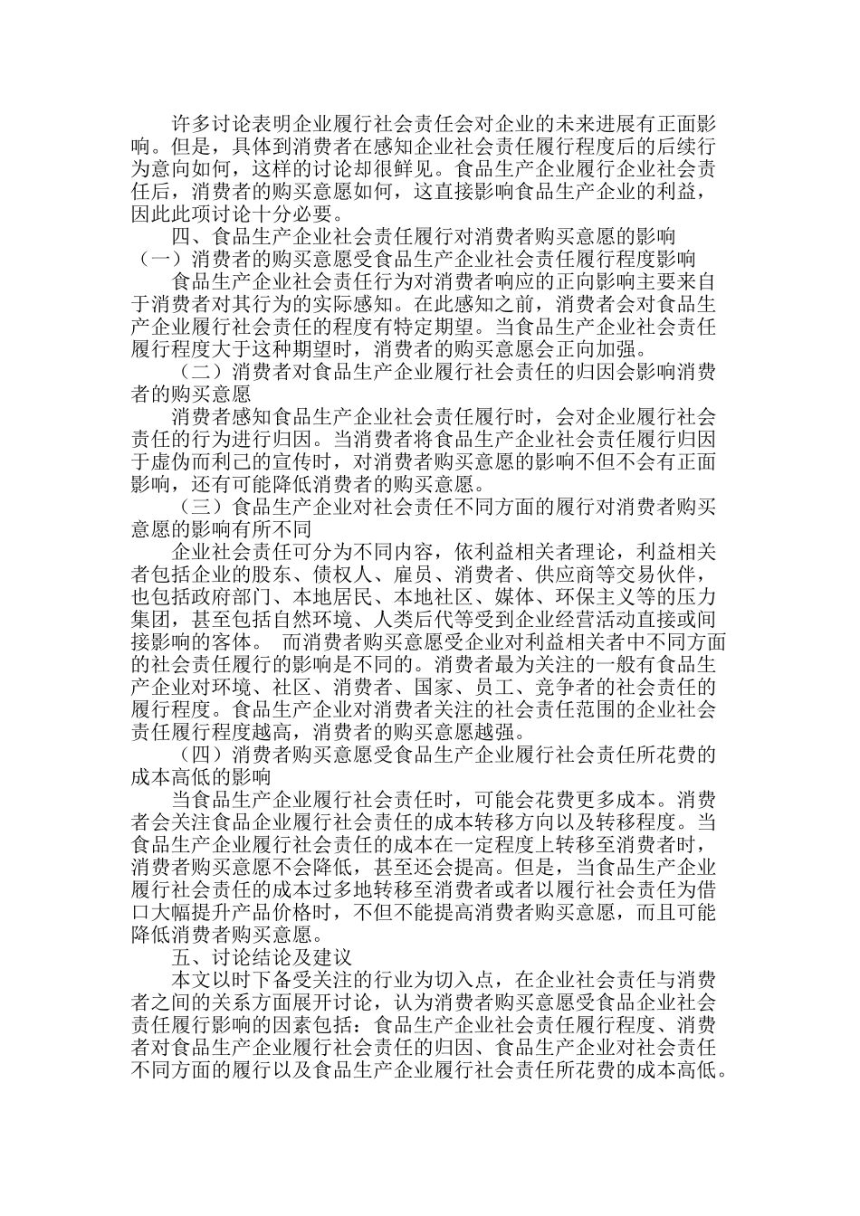 食品生产企业社会责任履行对消费者购买意愿的影响研究_第3页