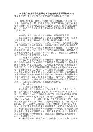 食品生产企业社会责任履行对消费者购买意愿的影响研究