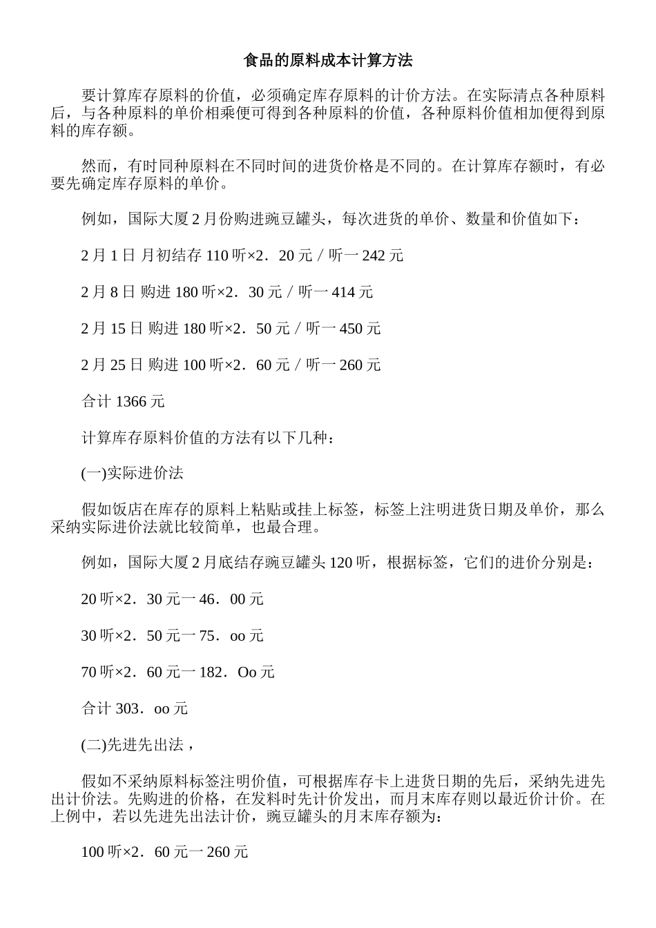 食品的原料成本计算方法_第1页