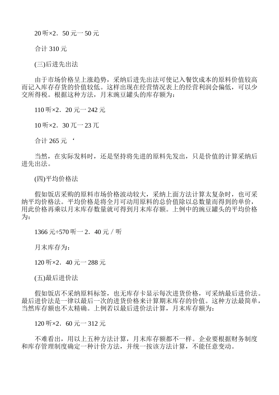 食品的原料成本计算方法_第2页