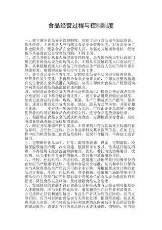 食品经营过程与控制制度