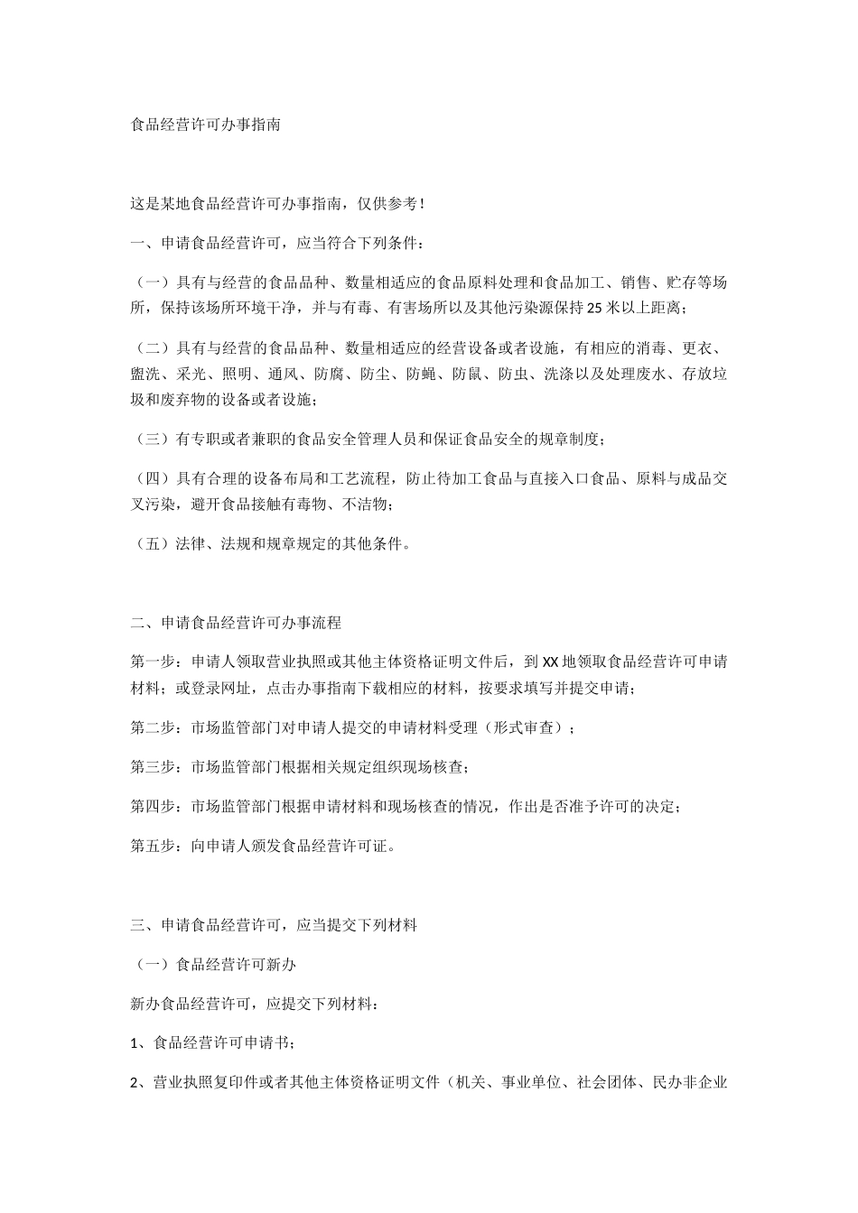 食品经营许可办事指南_第1页