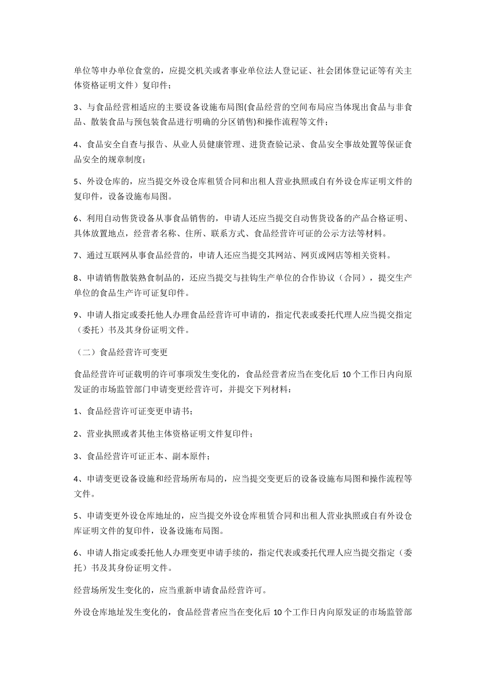 食品经营许可办事指南_第2页