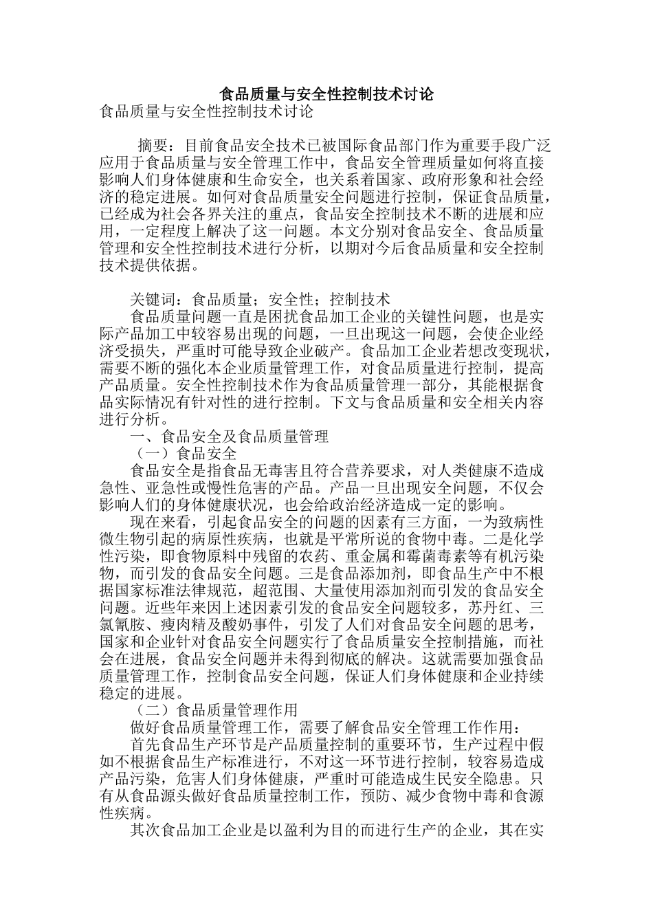 食品质量与安全性控制技术研究_第1页