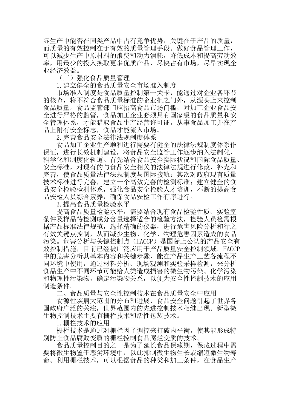 食品质量与安全性控制技术研究_第2页