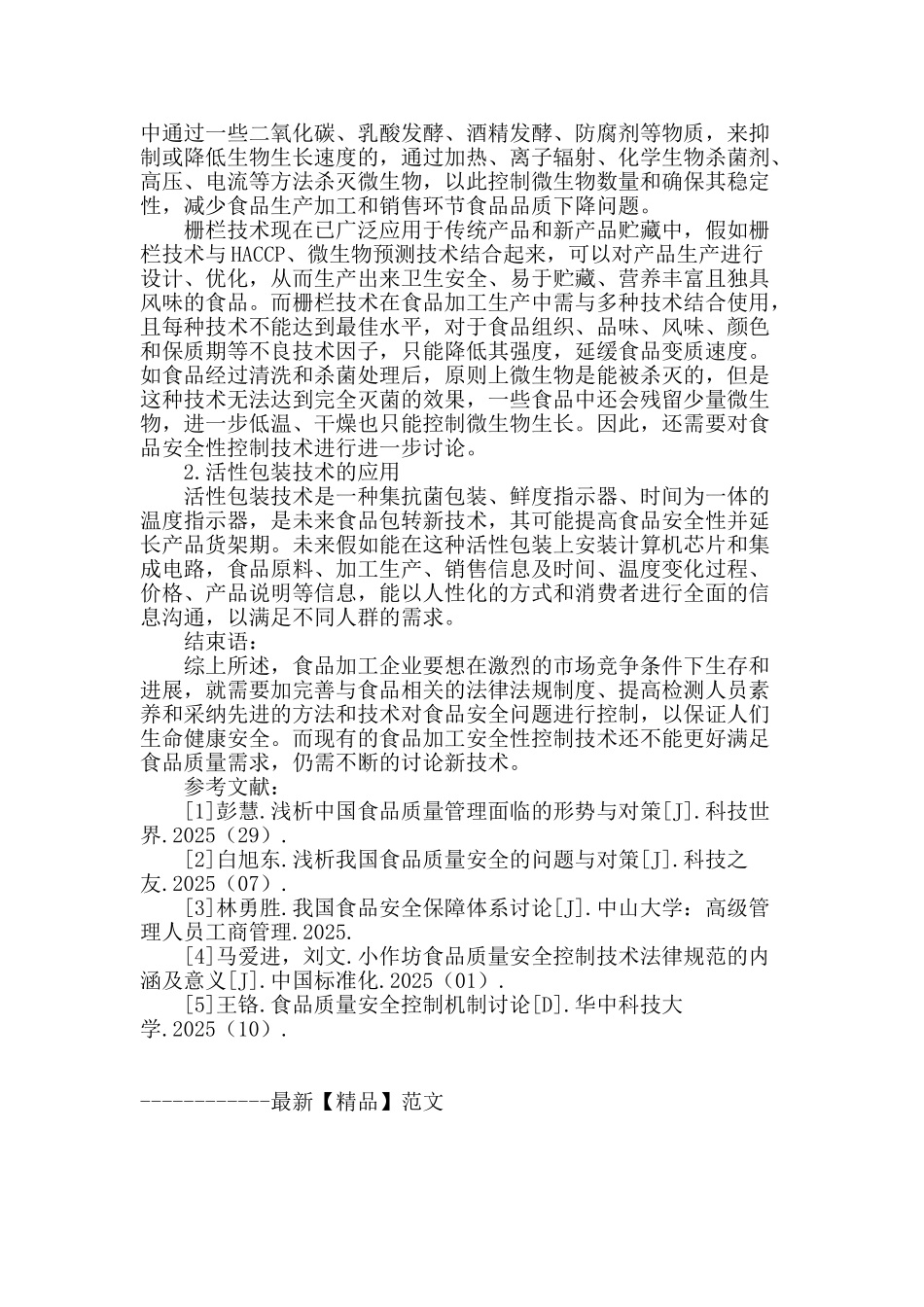 食品质量与安全性控制技术研究_第3页