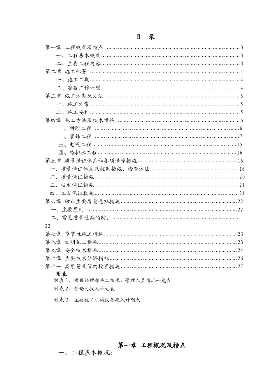 食堂改造工程施工组织设计_第1页