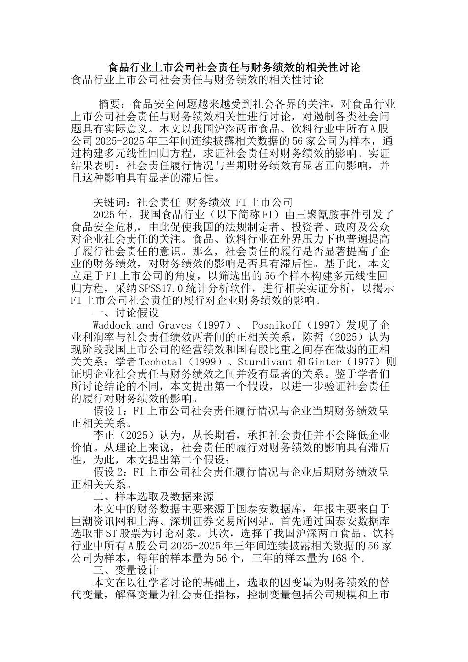 食品行业上市公司社会责任与财务绩效的相关性研究_第1页