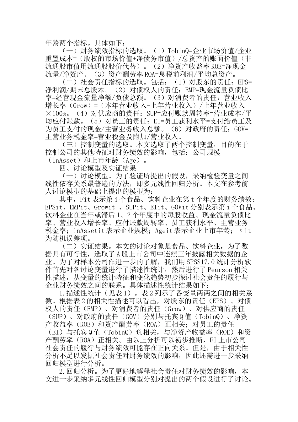 食品行业上市公司社会责任与财务绩效的相关性研究_第2页