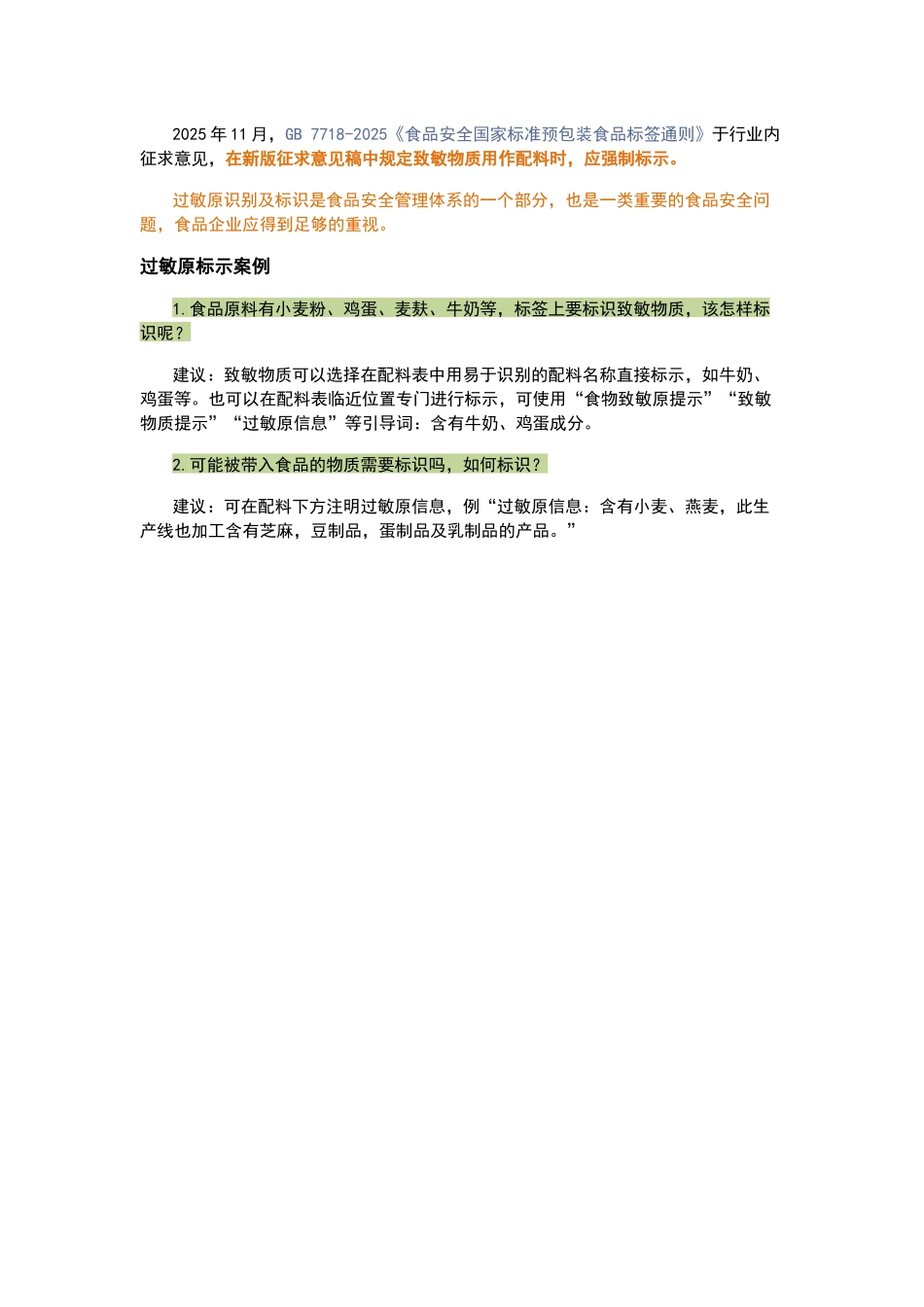 食品过敏原简介及我国标示规定_第2页