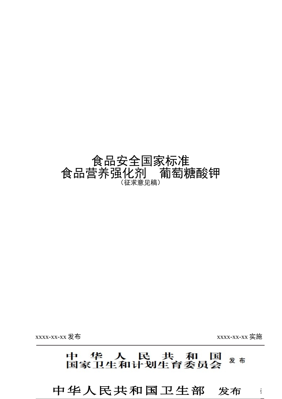 食品营养强化剂-葡萄糖酸钾-标准文本_第1页