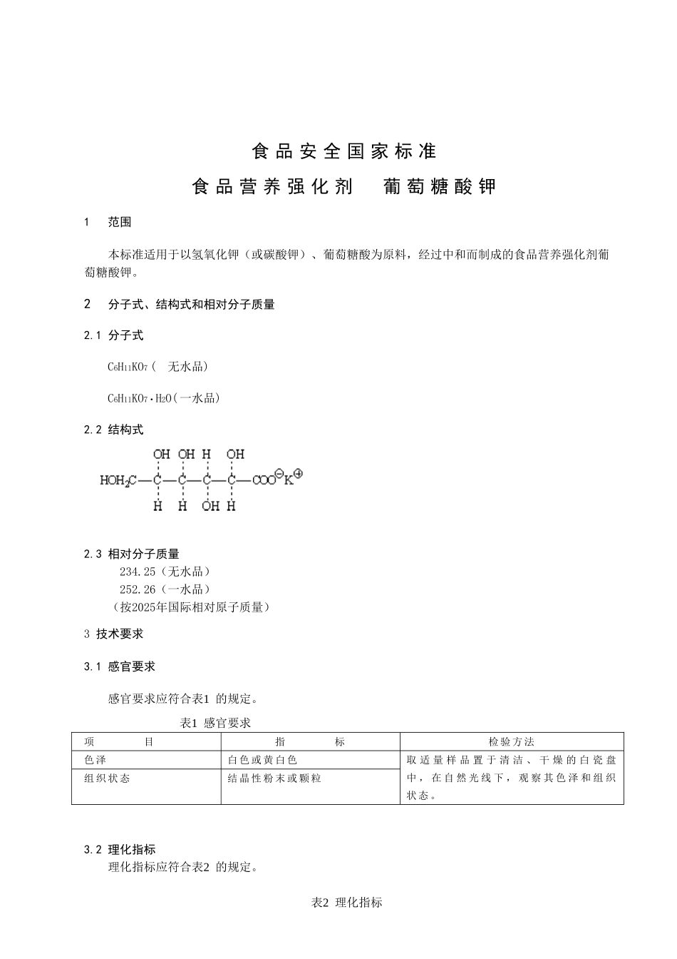 食品营养强化剂-葡萄糖酸钾-标准文本_第2页
