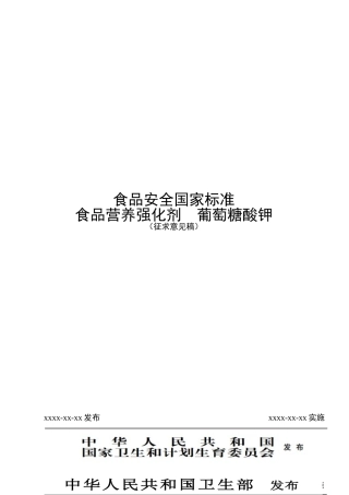 食品营养强化剂-葡萄糖酸钾-标准文本