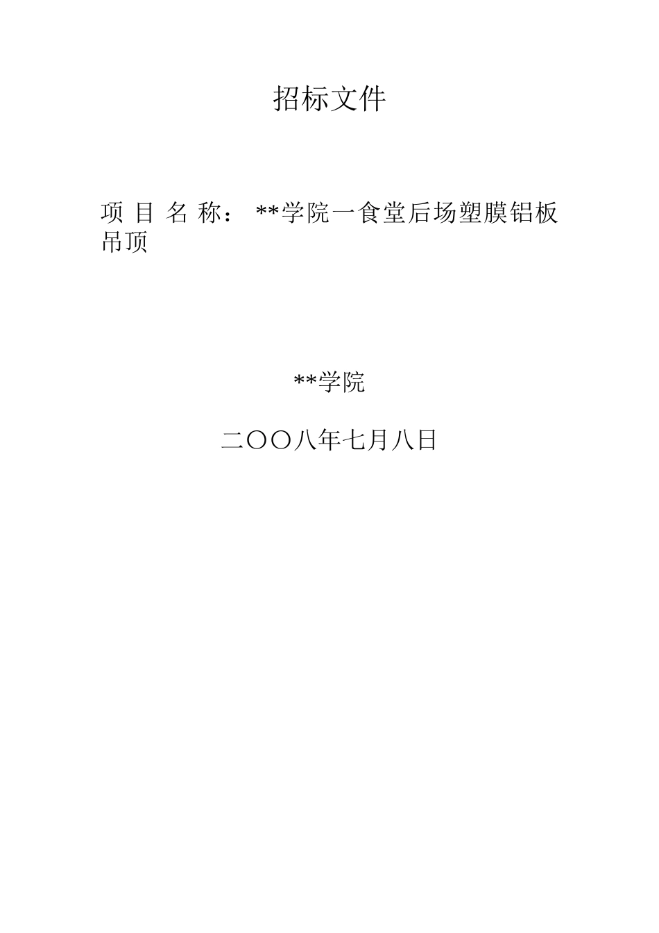 食堂后场塑膜铝板吊顶招标文件_第1页