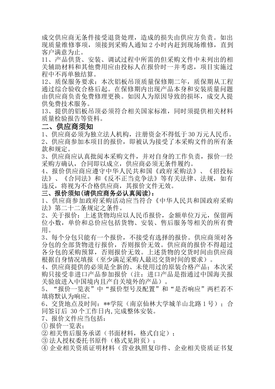 食堂后场塑膜铝板吊顶招标文件_第3页