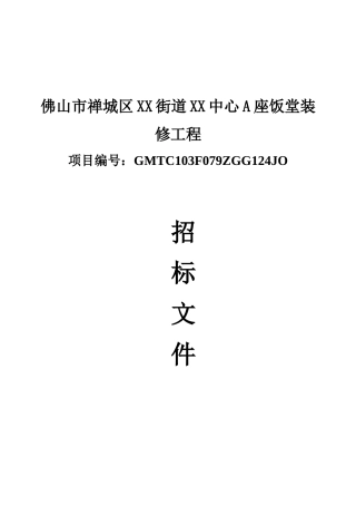 食堂装修工程施工招标文件-