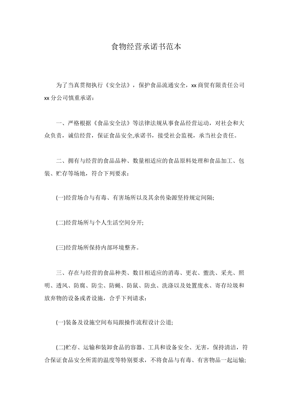 食物经营承诺书范本_第1页