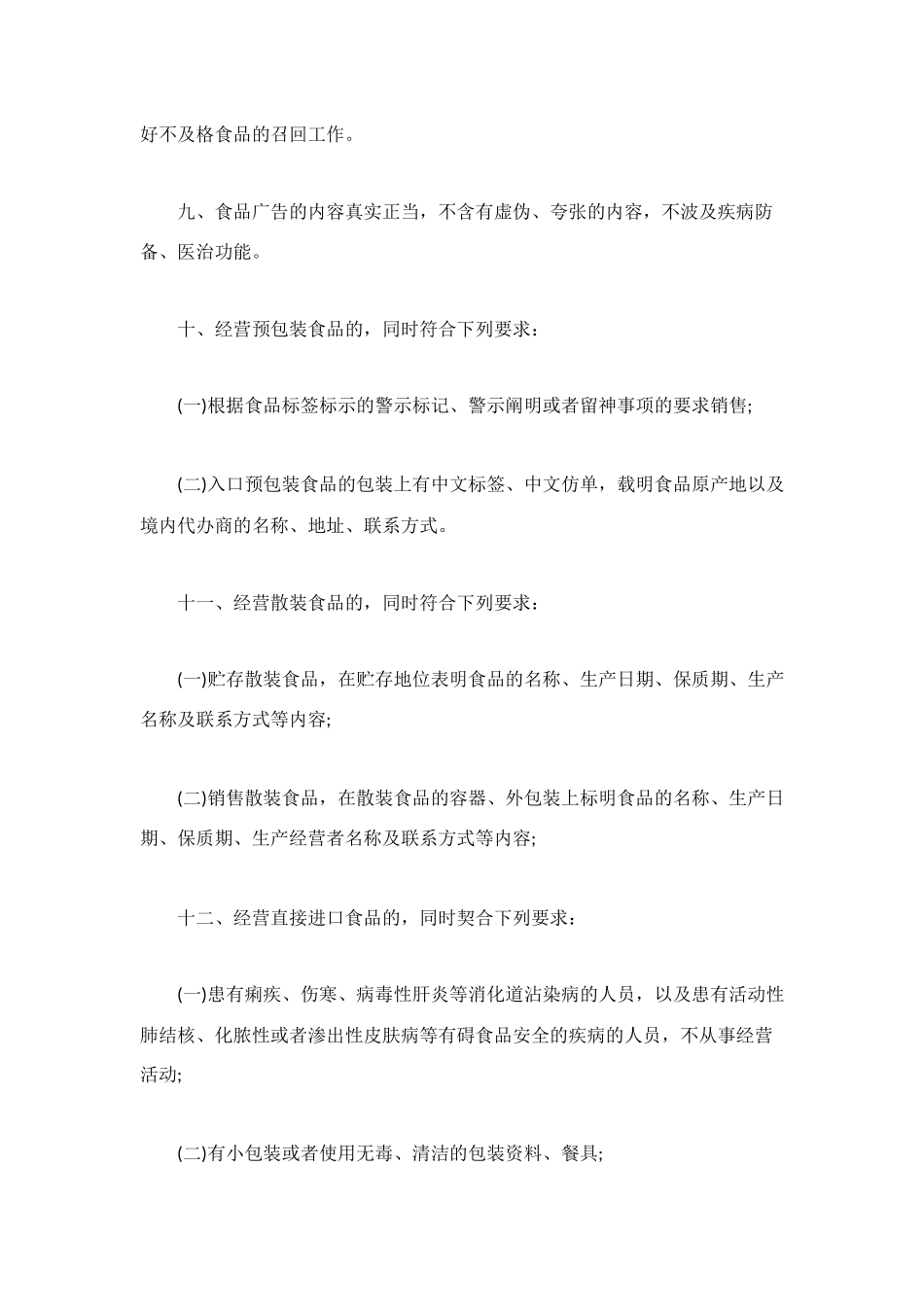 食物经营承诺书范本_第3页