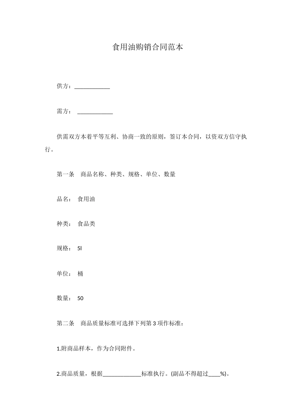 食用油购销合同范本_第1页