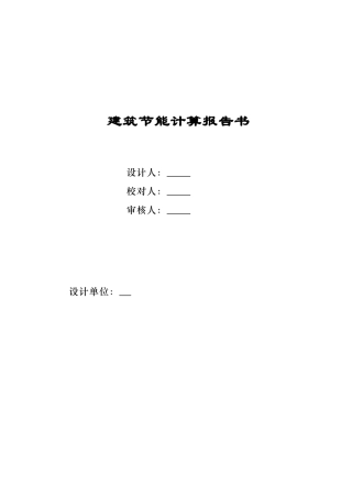 食堂规定性指标计算报告书