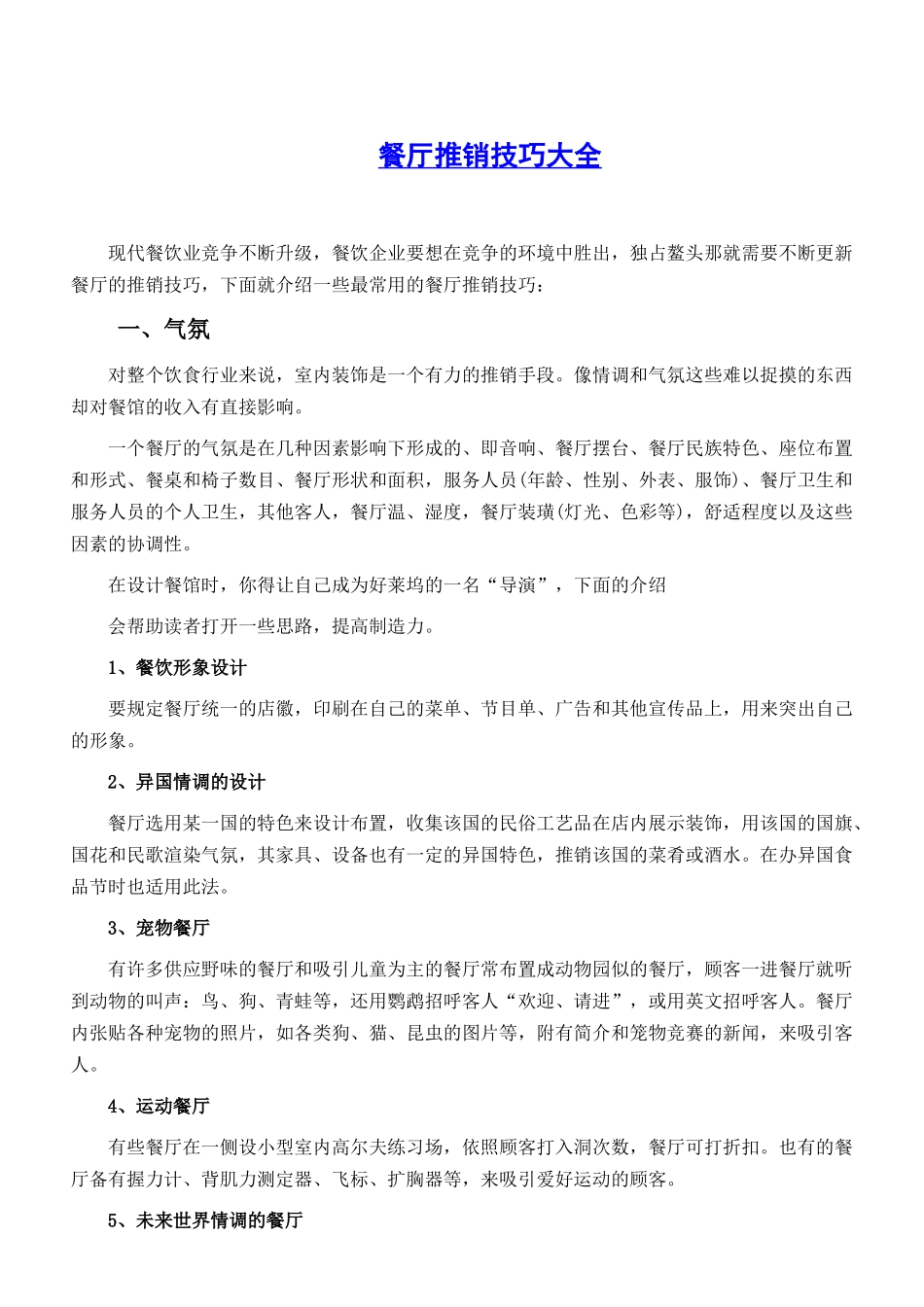 餐厅推销技巧大全_第1页