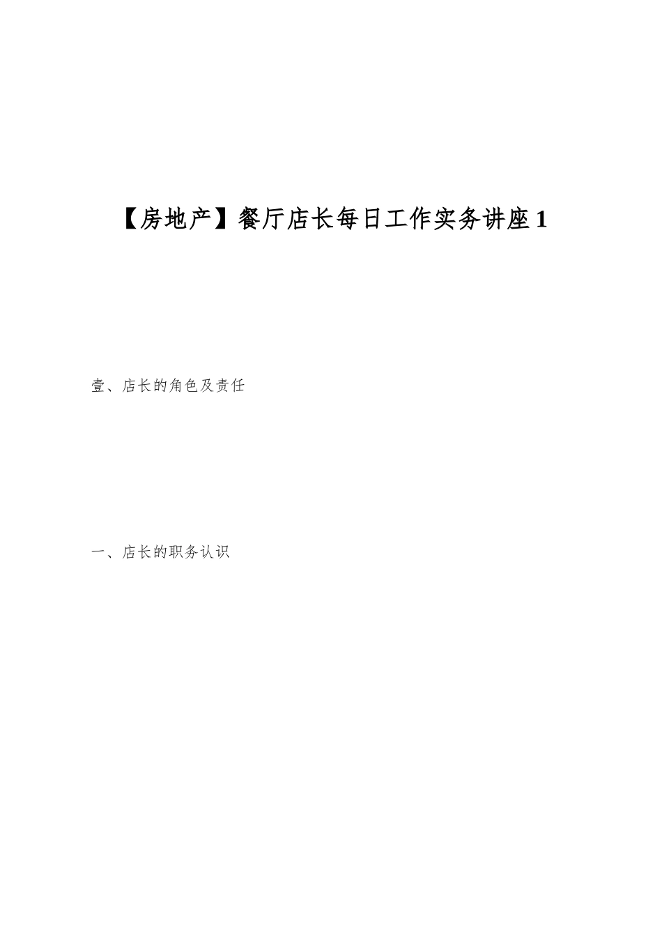 餐厅店长每日工作实务讲座1_第1页