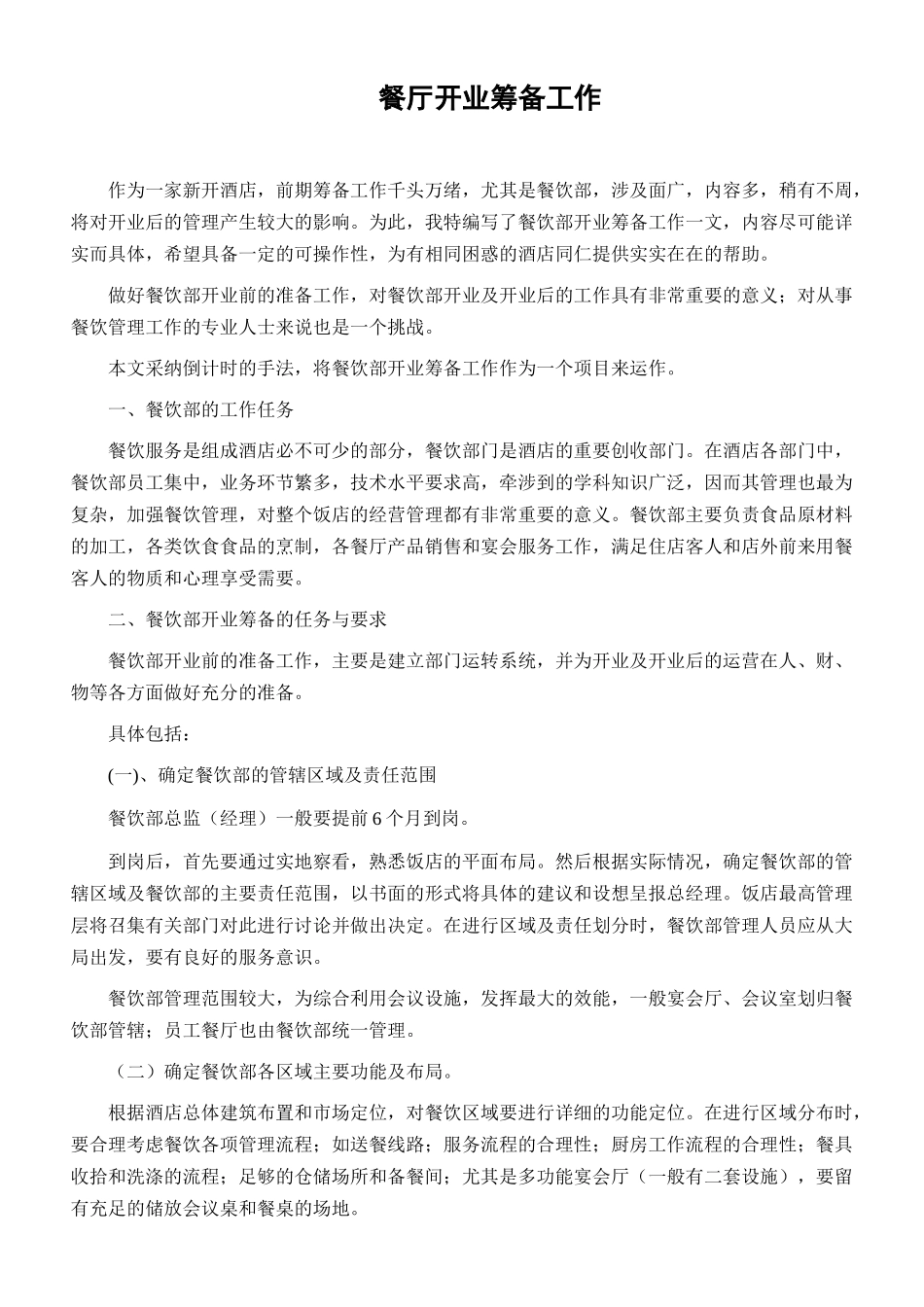 餐厅开业筹备工作_第1页