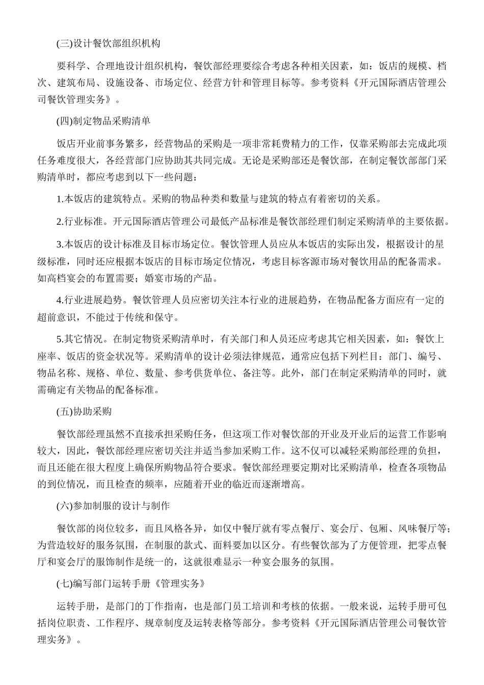 餐厅开业筹备工作_第2页