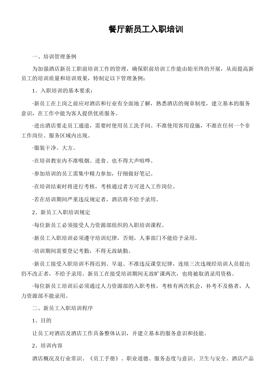 餐厅新员工入职培训_第1页
