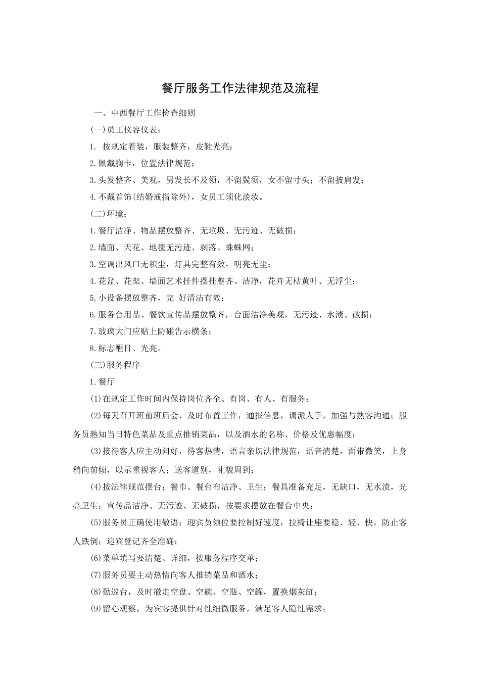 餐厅服务工作规范及流程_第1页