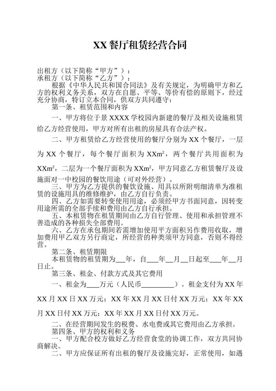 餐厅租赁经营合同_第1页