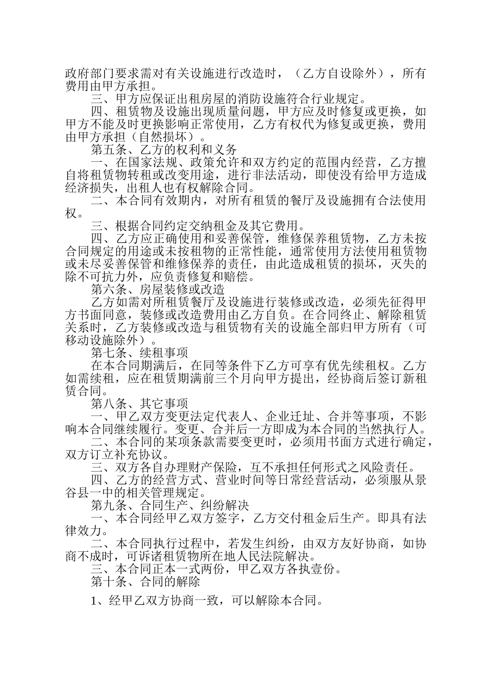 餐厅租赁经营合同_第2页