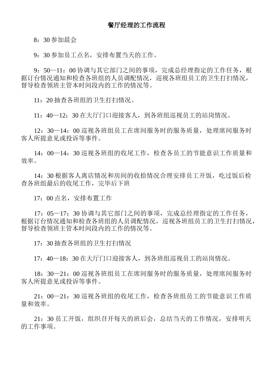 餐厅经理的工作流程_第1页