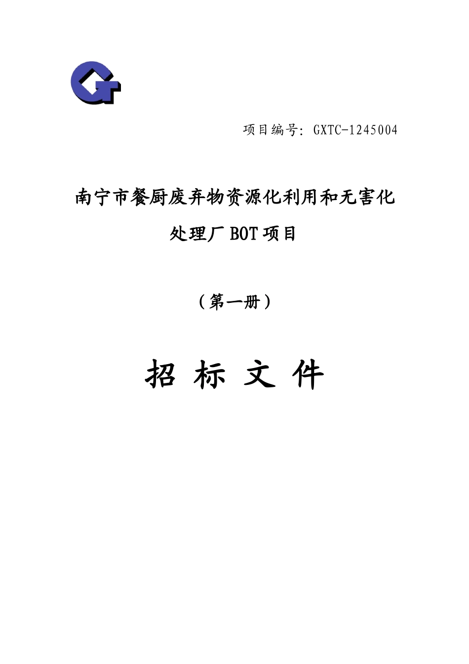 餐厨垃圾处理BOT项目招标文件_第1页