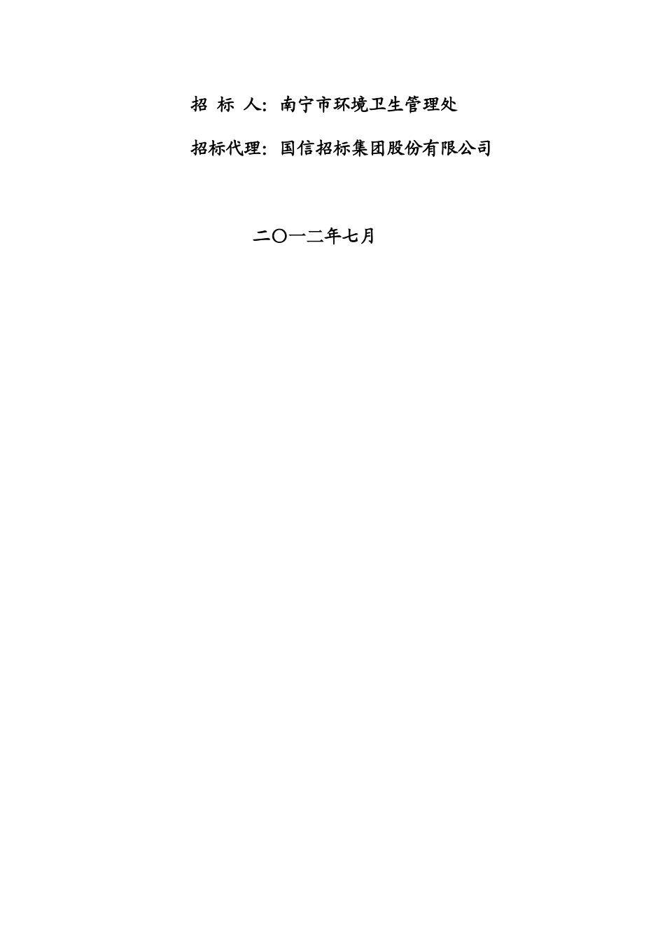 餐厨垃圾处理BOT项目招标文件_第2页