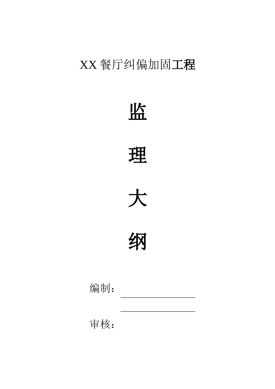 餐厅纠偏加固工程监理大纲_第1页
