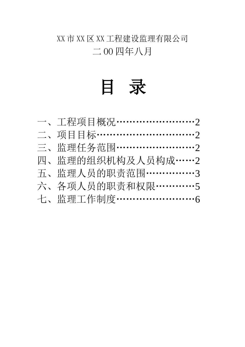 餐厅纠偏加固工程监理大纲_第2页