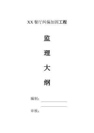 餐厅纠偏加固工程监理大纲