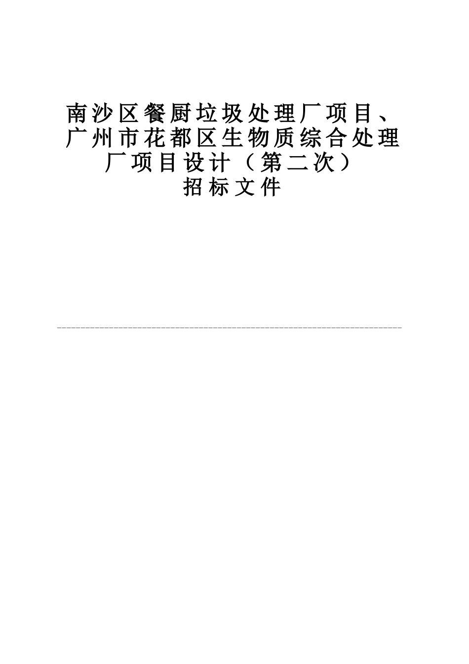 餐厨垃圾处理厂项目生物质综合处理厂项目设计招标文件_第1页