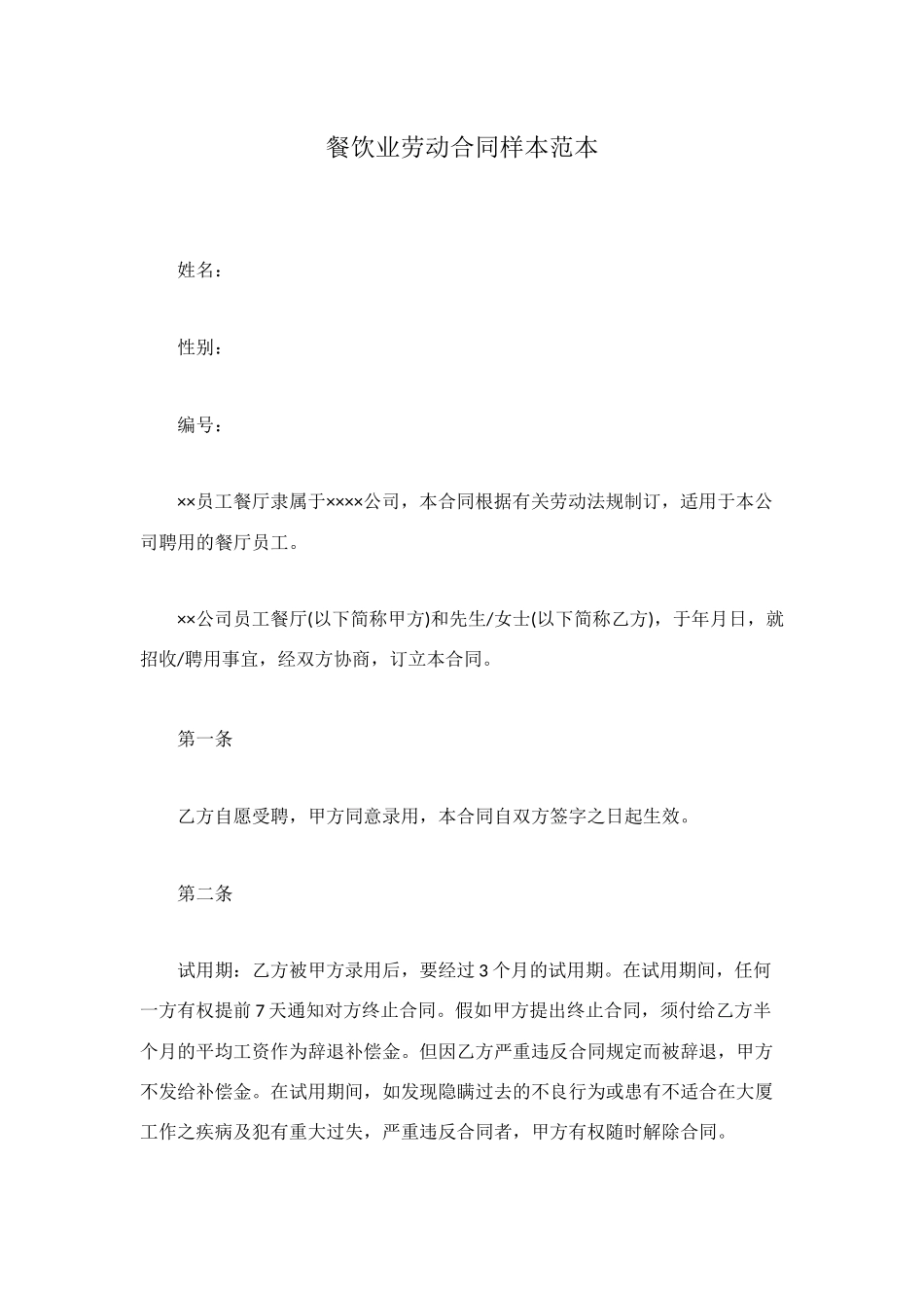 餐饮业劳动合同样本范本_第1页